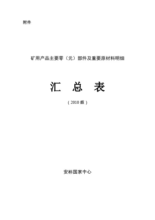 矿用产品主要零(元)部件跟重要原材料明细汇总表-安标国家