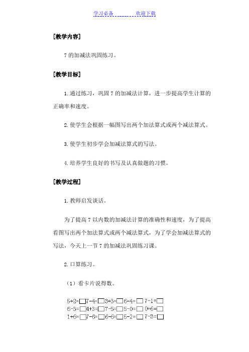 7的加减法的巩固练习和用图画表示的应用题教案十八