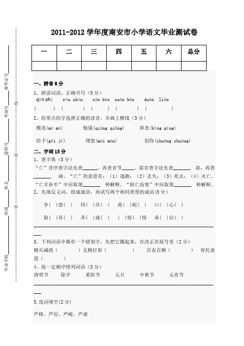 2011-2012学年度南安市小学语文毕业测试卷(附答案)