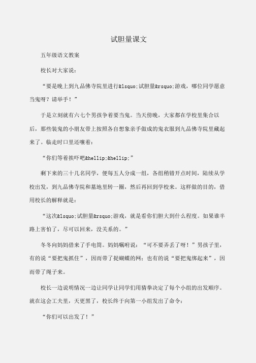 小学五年级语文试胆量课文