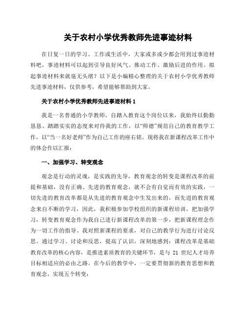 关于农村小学优秀教师先进事迹材料