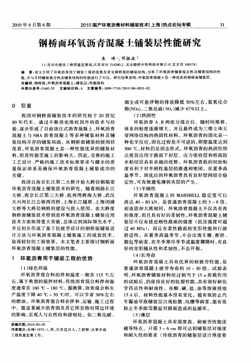 钢桥面环氧沥青混凝土铺装层性能研究