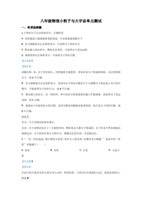 沪科版-物理沪科版八年级物理 第11章 小粒子与大宇宙单元测试题