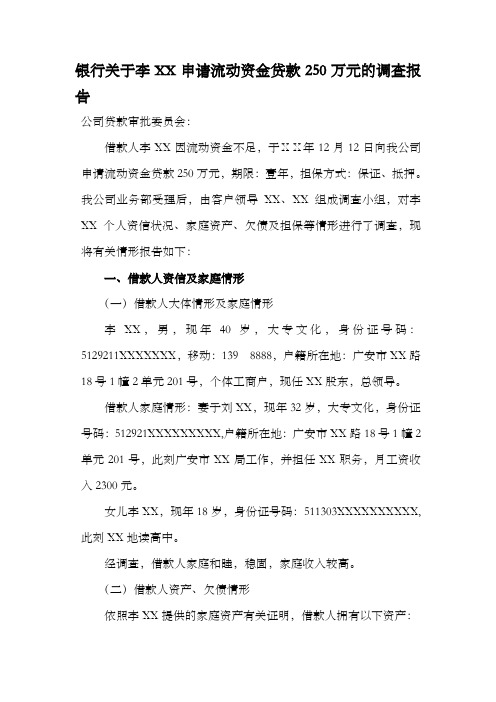 银行关于李XX申请流动资金贷款250万元的调查报告