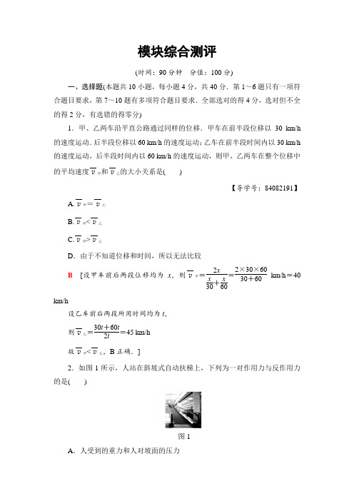 人教全国通用版必修一模块综合测评+Word版含解析.doc