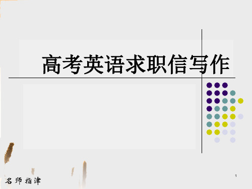 高考英语求职信写作ppt课件