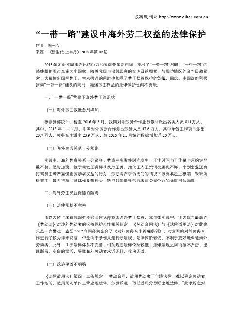 “一带一路”建设中海外劳工权益的法律保护