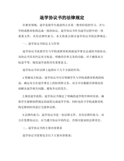 退学协议书的法律规定
