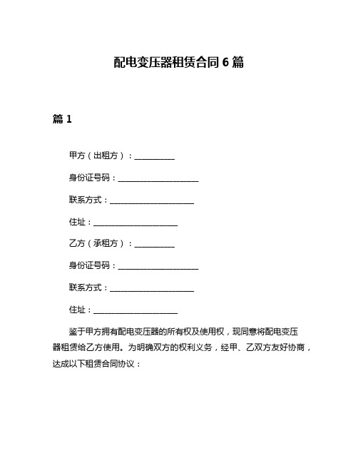 配电变压器租赁合同6篇
