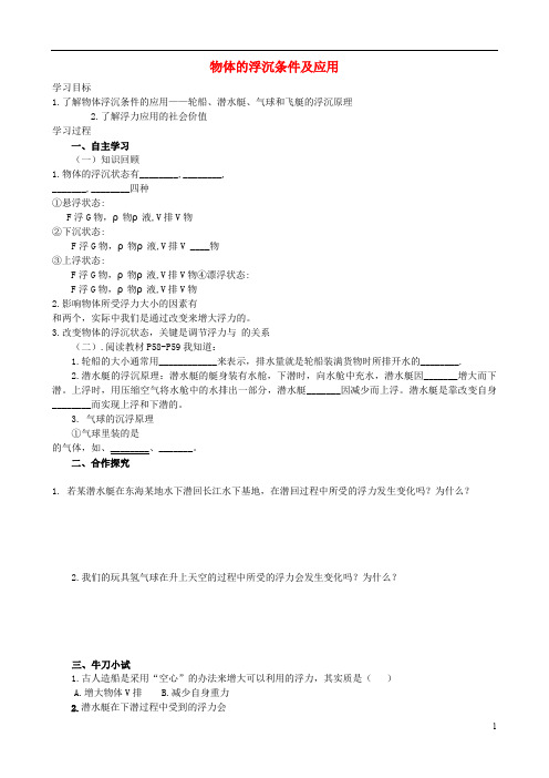 八年级物理下册103物体的浮沉条件及应用(第2课时)学案(无答案)(新版)新人教版