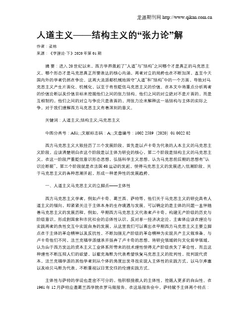 人道主义——结构主义的“张力论”解