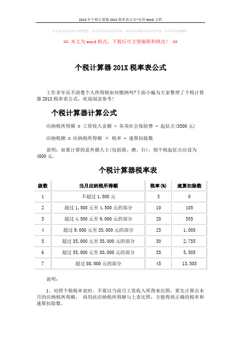 2018年个税计算器201X税率表公式-实用word文档 (2页)