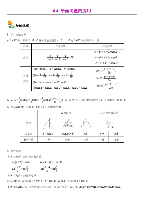 6.4平面向量的应用-【新教材】人教A版(2019)高中数学必修第二册同步讲义(机构专用)