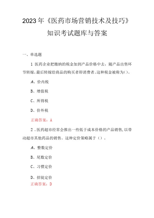 2023年《医药市场营销技术及技巧》知识考试题库与答案