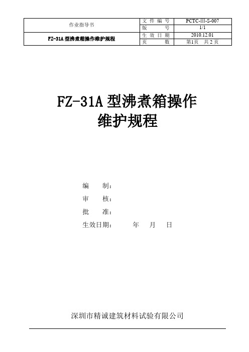 007FZ-31A型沸煮箱操作维护规程