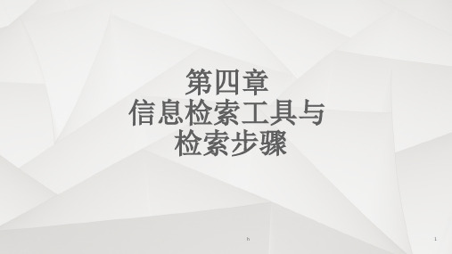 [工学]信息检索课件