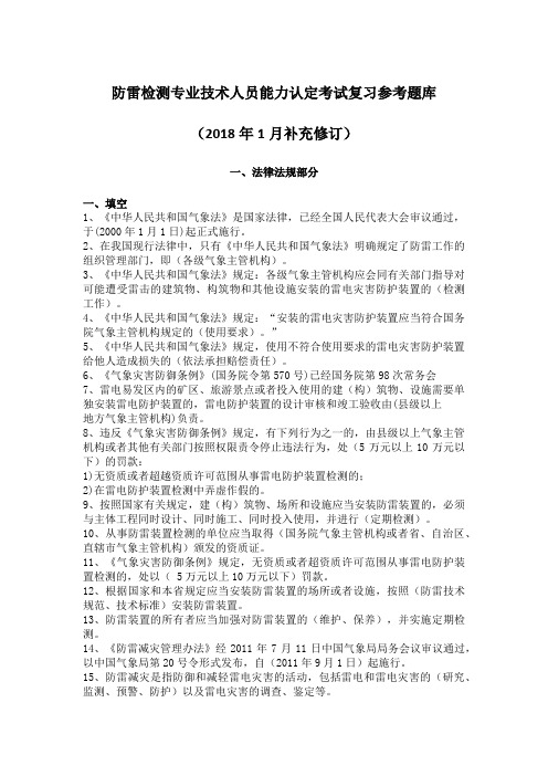 2019年防雷检测专业技术人员能力认定考试复习题库