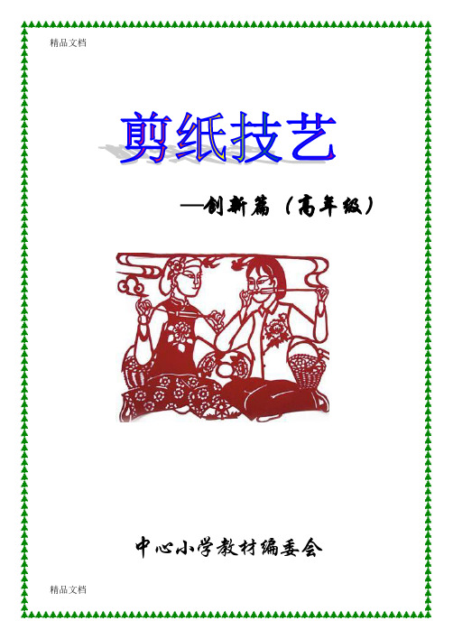 (整理)小学剪纸校本教材1-3课高年级用.