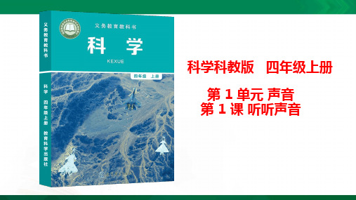 2020年秋完整版 教科版小学四年级 科学上册：1.1《听听声音》课件(1)
