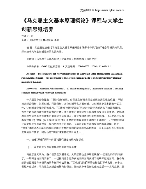 《马克思主义基本原理概论》课程与大学生创新思维培养