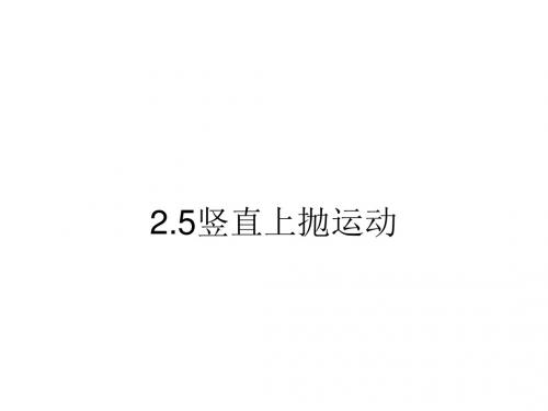 高一物理竖直上抛运动(2019年9月)