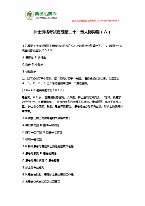 护士资格考试真题第二十一章人际沟通(六)