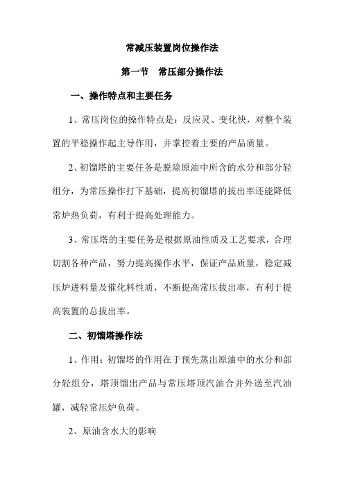 常减压装置岗位操作法