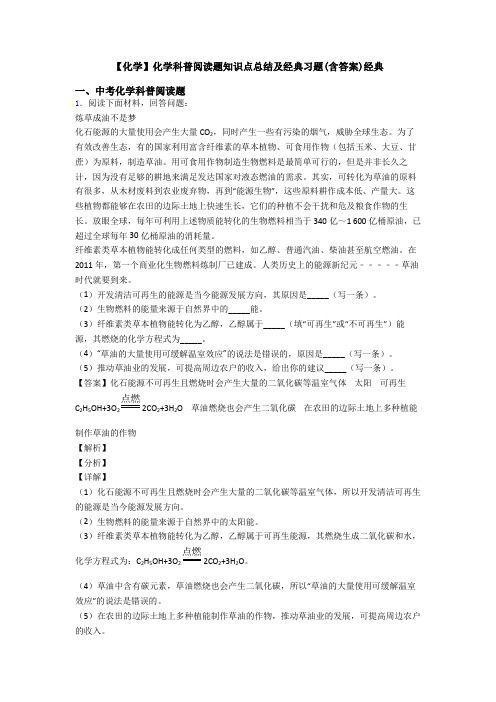 【化学】化学科普阅读题知识点总结及经典习题(含答案)经典