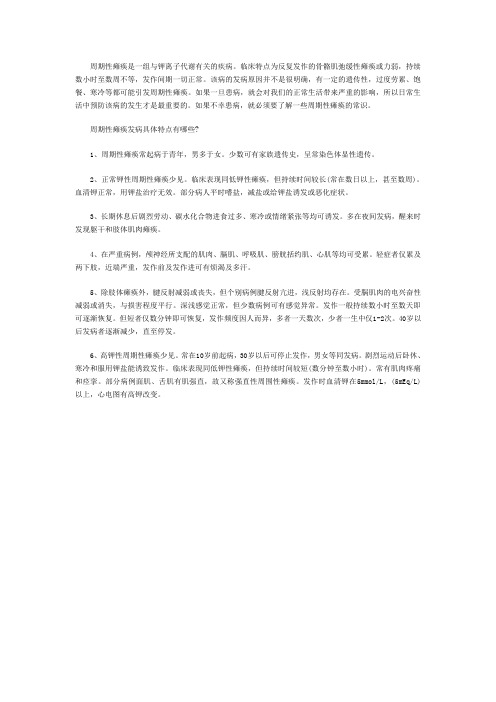 孔祥成教授阐述夏季周期性瘫痪发病特点