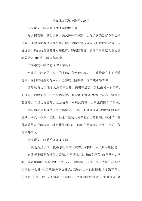 语文课文三峡导游词300字