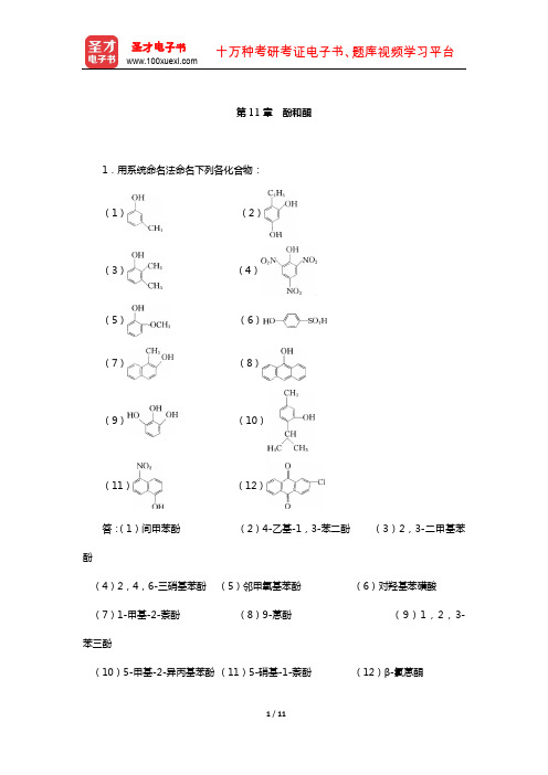 徐寿昌《有机化学》(第2版)课后习题(酚和醌)【圣才出品】