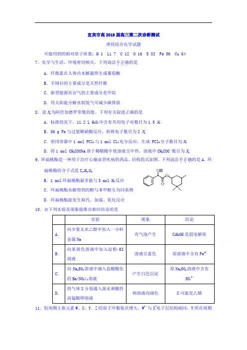 四川省宜宾市2018届高三二诊理科综合化学试题