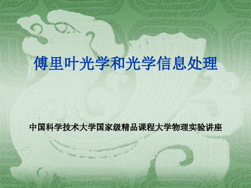 傅里叶光学和光学信息处理