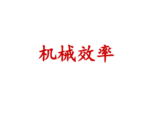 【人教版】机械效率PPT教学课件1