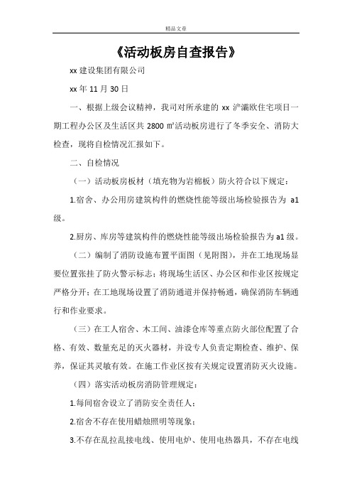 《活动板房自查报告》