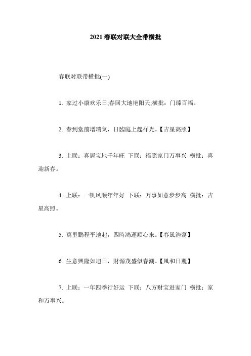 2021春联对联大全带横批
