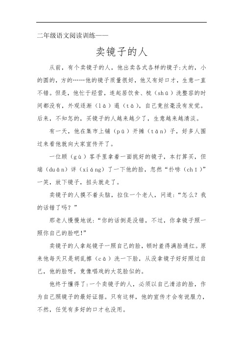 二年级语文阅读训练《卖镜子的人》 