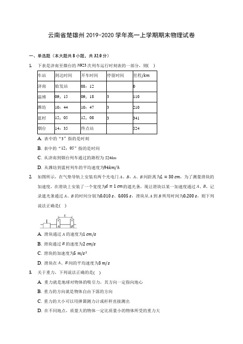 云南省楚雄州2019-2020学年高一上学期期末物理试卷 (含解析)
