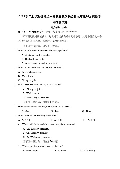 广东省广州市番禺区六校教育教学联合体2016届九年级10月统考英语试题-1