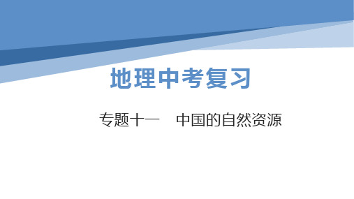 初中地理中考总复习课件：专题11中国的自然资源