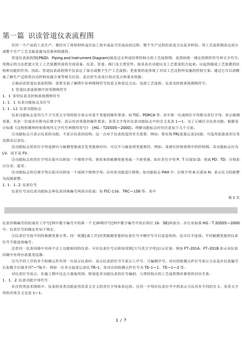 识读管道仪表流程图