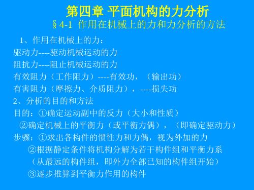机械原理,孙恒,西北工业大学版第4章平面机构的力分析