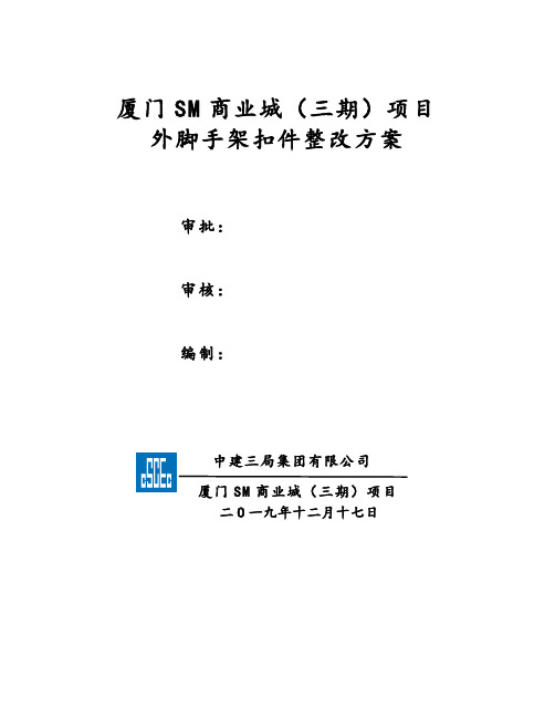 脚手架安全隐患整改方案