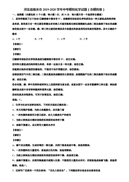 河北省衡水市2019-2020学年中考模拟化学试题(市模拟卷)含解析