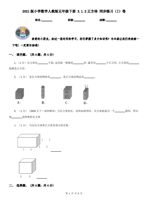2021版小学数学人教版五年级下册 3.1.2正方体 同步练习(I)卷