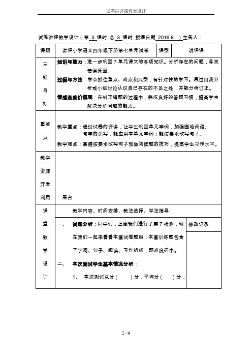 试卷讲评课教案设计