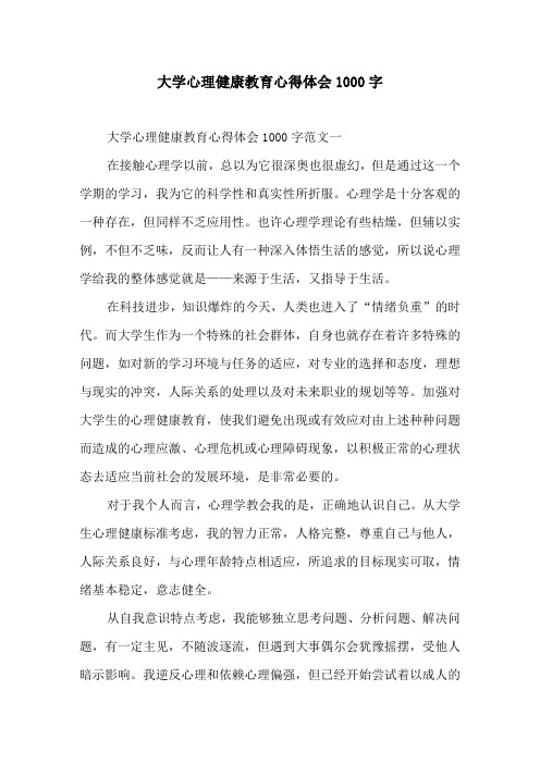 大学心理健康教育心得体会1000字