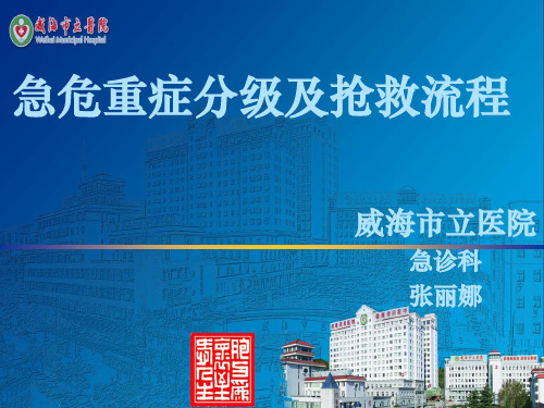 急危重症抢救流程PPT课件