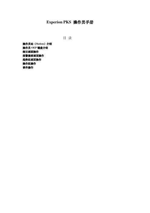 Experion PKS操作员手册