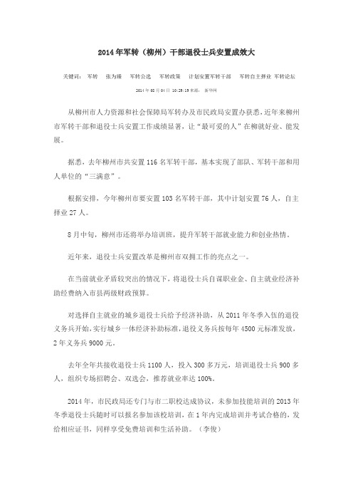 2014年军转(柳州)干部退役士兵安置成效大